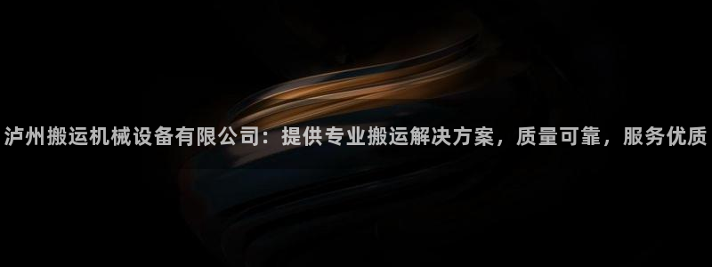 金年会pp电子：泸州搬运机械设备有限公司：提供专业搬运解决方案，质量可靠，服务优质