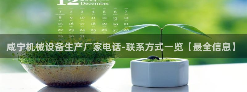 金年会app官方网站是什么：咸宁机械设备生产厂家电话-联系方式一览【最全信息】