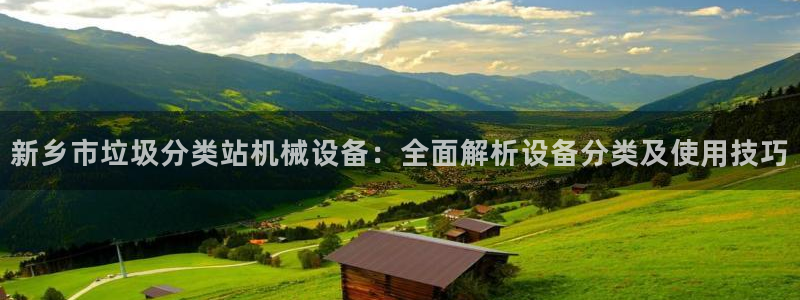 金年会在线入口2023：新乡市垃圾分类站机械设备：全面解析设备分类及使用技巧