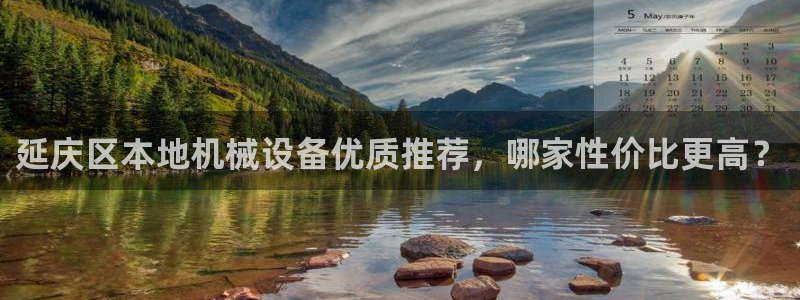 金年会体育官方app下载：延庆区本地机械设备优质推荐，哪家性价比更高？