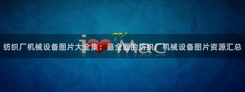 金年会网址导航下载安装：纺织厂机械设备图片大全集：最全面的纺织厂机械设备图片资源汇总