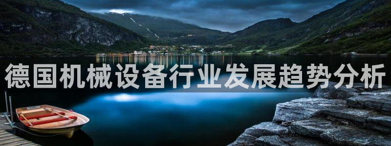 金年会体育手机app下载官网：德国机械设备行业发展趋势分析