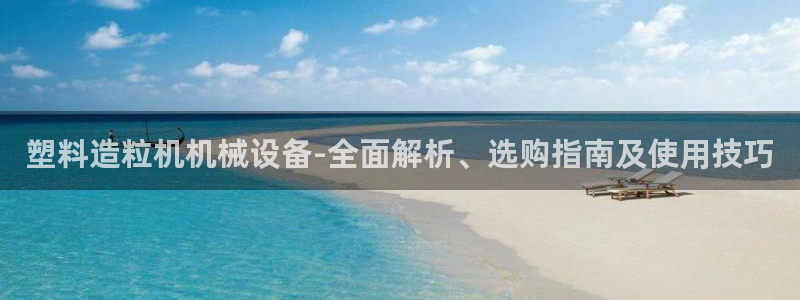 金年会官方体育频道直播：塑料造粒机机械设备-全面解析、选购指南及使用技巧