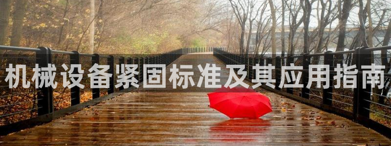 金年会信誉第一：机械设备紧固标准及其应用指南