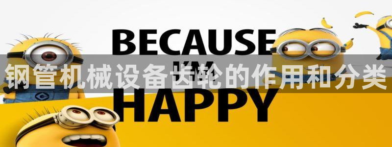 金年会官方入口首页网站：钢管机械设备齿轮的作用和分类