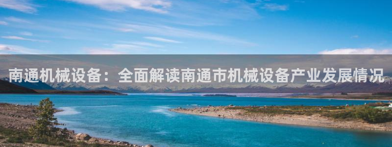 金年会电子游戏app官方：南通机械设备：全面解读南通市机械设备产业发展情况