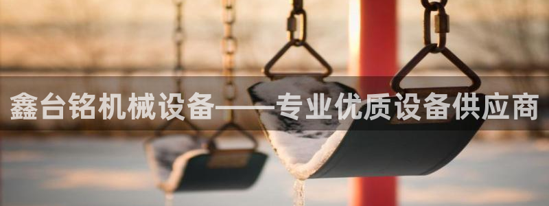 金年会体育官网app：鑫台铭机械设备——专业优质设备供应商