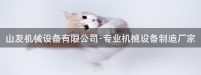 金年会官方登录入口：山友机械设备有限公司-专业机械设备制造厂家