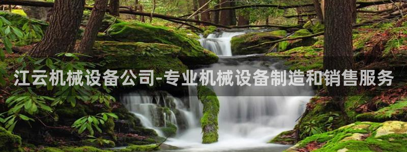 金年会体育app下载官网苹果手机：江云机械设备公司-专业机械设备制造和销售服务