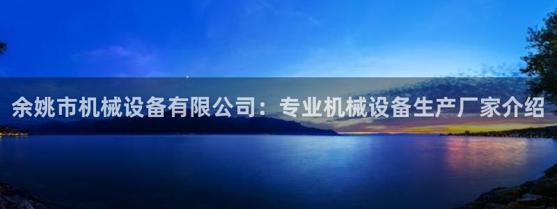 金年会电子：余姚市机械设备有限公司：专业机械设备生产厂家介绍