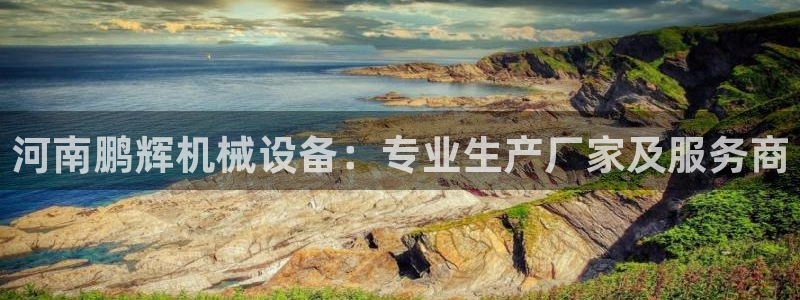 金年会网址导航在线播放：河南鹏辉机械设备：专业生产厂家及服务商