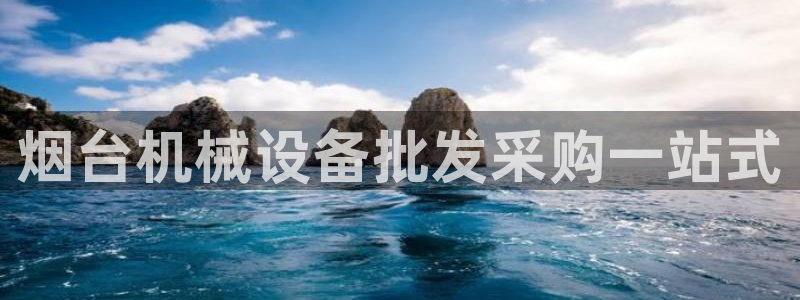 金年会体育app下载官网苹果：烟台机械设备批发采购一站式