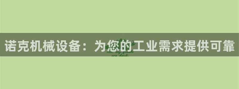 金年会官方在线播放：诺克机械设备：为您的工业需求提供可靠