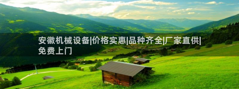 金年会体育app最新官网下载苹果：安徽机械设备|价格实惠|品种齐全|厂家直供|
免费上门