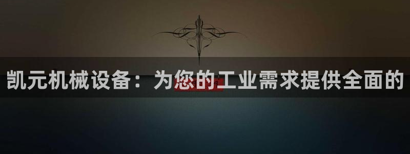 金年会体育隐藏入口：凯元机械设备：为您的工业需求提供全面的