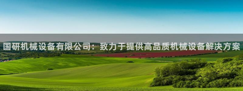 金年会体育入口：国研机械设备有限公司：致力于提供高品质机械设备解决方案