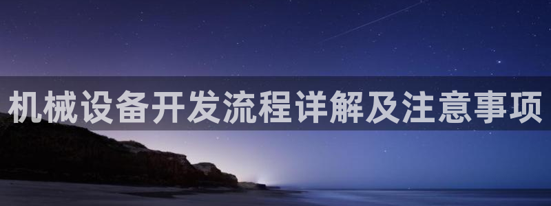 金年会pg麻将胡了几张牌：机械设备开发流程详解及注意事项