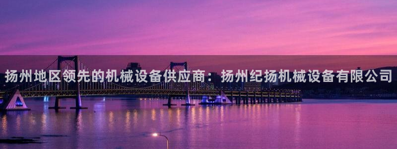 金年会金字招牌下载：扬州地区领先的机械设备供应商：扬州纪扬机械设备有限公司