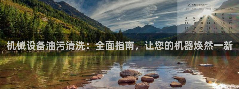 金年会网站出款被要求认证怎么办?：机械设备油污清洗：全面指南，让您的机器焕然一新