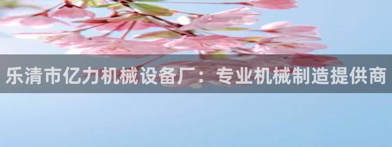 jinnianhui金年会官网