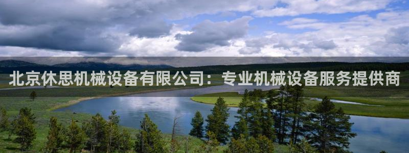 金年会体育jinnianvip：北京休思机械设备有限公司：专业机械设备服务提供商