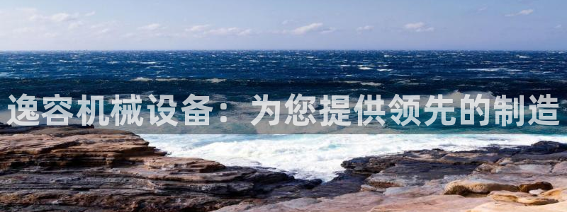 金年会vip网页版在线登录入口官网：逸容机械设备：为您提供领先的制造