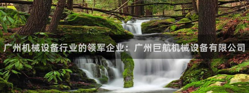 金年会是什么平台会不会提不了现：广州机械设备行业的领军企业：广州巨航机械设备有限公司