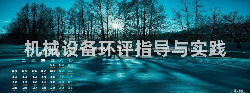 金年会体育app下载官网苹果：机械设备环评指导与实践