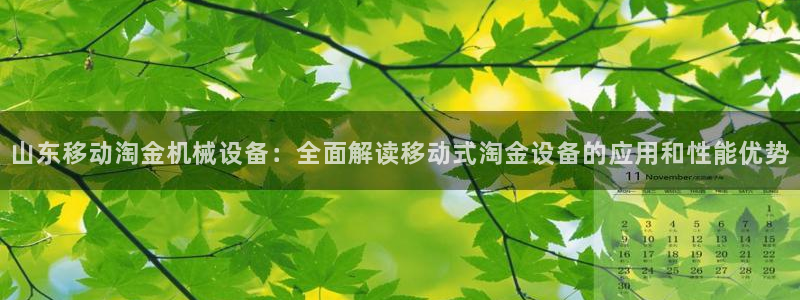 金年会体育中心：山东移动淘金机械设备：全面解读移动式淘金设备的应用和性能优势