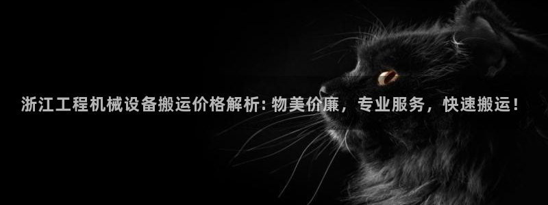 金年会网站可靠吗：浙